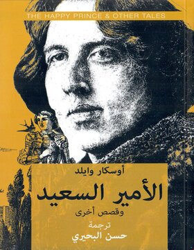 الأمير السعيد وقصص أخرى الأمير السعيد وقصص أخرى